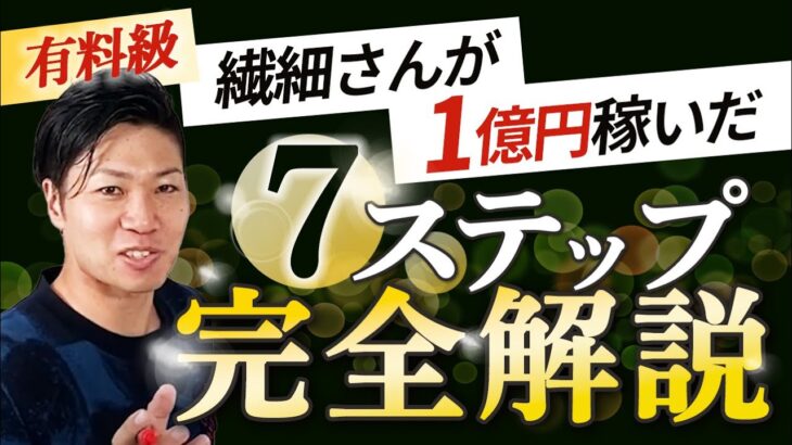 【超有料級】ビジネスをスケールさせたい人必見！1億円稼ぐまでにやった全てを公開します