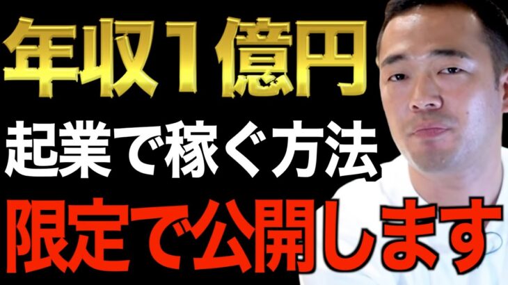 【削除するかも】※起業して年収1億円以上稼ぎたい人必見の内容です※ビジネスに悩んでいる人の質問全て答えます。コレができない９９％は必ず失敗する【竹花貴騎/切り抜き/経営/ビジネス/起業/副業】