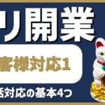 デリヘル起業・開業【お客様対応編1】電話対応４つの基本ポイント