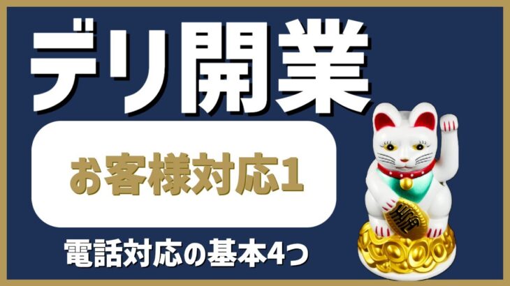 デリヘル起業・開業【お客様対応編1】電話対応４つの基本ポイント