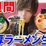 【ラーメン】1週間こってりラーメン生活の実食シーン【タケヤキ翔切り抜き】