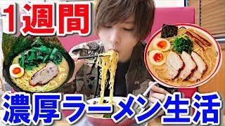 【ラーメン】1週間こってりラーメン生活の実食シーン【タケヤキ翔切り抜き】