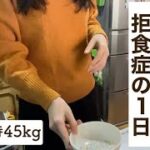 【摂食障害】辛すぎる拒食症の1日を再現してみた｜痩せてないと意味がない