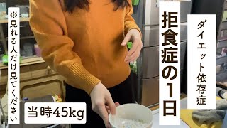 【摂食障害】辛すぎる拒食症の1日を再現してみた｜痩せてないと意味がない