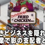 #1 表向きビジネスで市民を欺く【Definitely Not Fried Chicken】