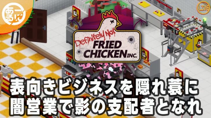 #1 表向きビジネスで市民を欺く【Definitely Not Fried Chicken】