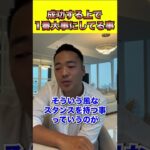 成功する上で1番大事にしてる事 #shorts #ビジネス #起業 #経営者 #竹花貴騎 #お金 #社長 #投資 #飲食店経営