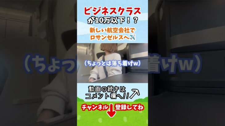 ビジネスクラスが10万以下！？新しい航空会社でロサンゼルスへ✈️