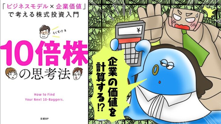 【漫画】10倍株の思考法「ビジネスモデル×企業価値」で考える株式投資入門【要約】