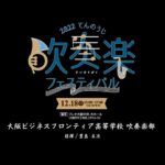 10 大阪ビジネスフロンティア高等学校　吹奏楽部【2022てんのうじ吹奏楽フェスティバル】