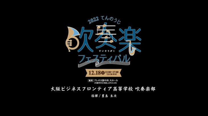 10 大阪ビジネスフロンティア高等学校　吹奏楽部【2022てんのうじ吹奏楽フェスティバル】