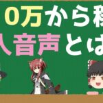 月10万から稼ぐ同人音声作品とは【稼げるビジネス】