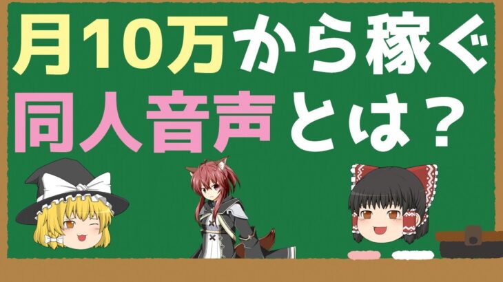 月10万から稼ぐ同人音声作品とは【稼げるビジネス】