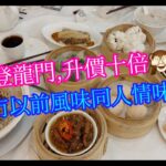 【平帆食堂】樂富 | 食棧 | 一登龍門,升價10倍 | 香茜牛肉腸 | 鮮蝦豆苗餃 | 蜜汁叉燒包 | 蟹籽乾蒸燒賣 | ( Dim Sum )