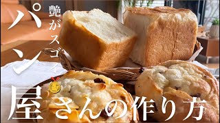 夜10分の仕込みで艶がスゴイ❤️光る角食と光るレーズンパン‼︎パン屋さんがやってる一晩寝かす作り方😊 How to make a bakery