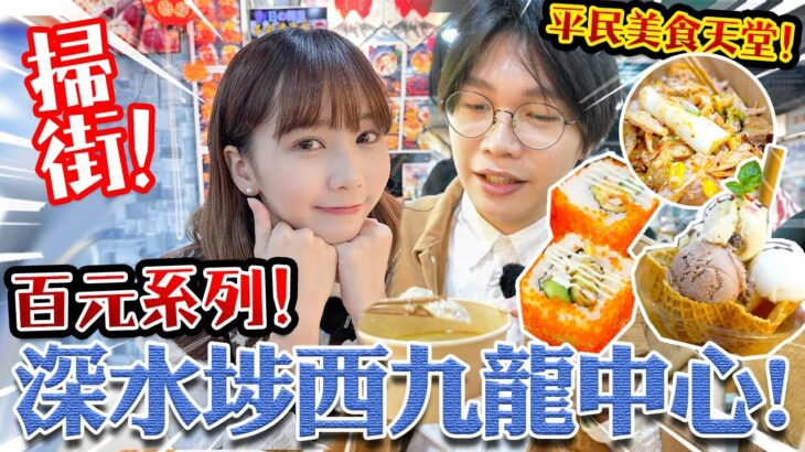 【百元系列】深水埗西九龍中心掃街！$100食盡美味小店！ ？我們能吃飽嗎？ 超抵食雪糕杯/ 特色手撕雞腸粉/