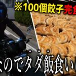 バイクで来たらアカン！完食で無料になるデカ盛り100個餃子に金欠ライダーが挑んだ結果