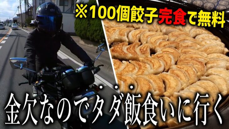 バイクで来たらアカン！完食で無料になるデカ盛り100個餃子に金欠ライダーが挑んだ結果