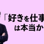 「好きを仕事に」は本当か？年間100人の起業予備軍を見てきて思うこと