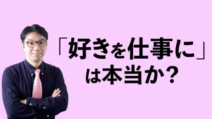 「好きを仕事に」は本当か？年間100人の起業予備軍を見てきて思うこと