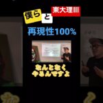 僕らと東大理Ⅲ。「再現性100%」#コンサル #ビジネス #仕事#東大#切り抜き #shorts