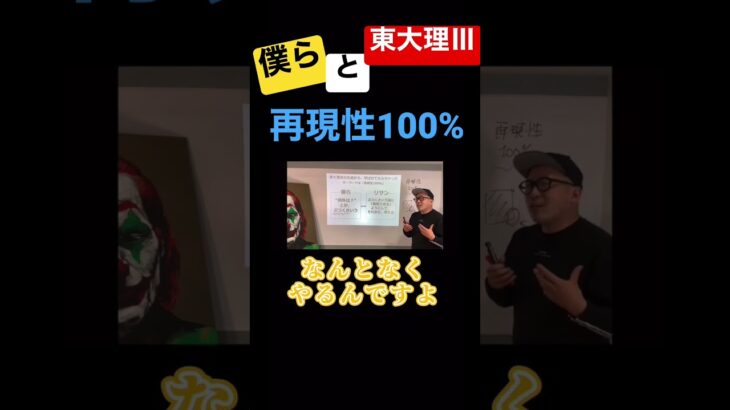 僕らと東大理Ⅲ。「再現性100%」#コンサル #ビジネス #仕事#東大#切り抜き #shorts