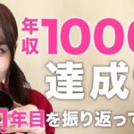 【ママ起業】実家で餅食べながら年収1000万超えした！起業１年目を振り返ってみた♡〈在宅ワーク・副業・主婦〉