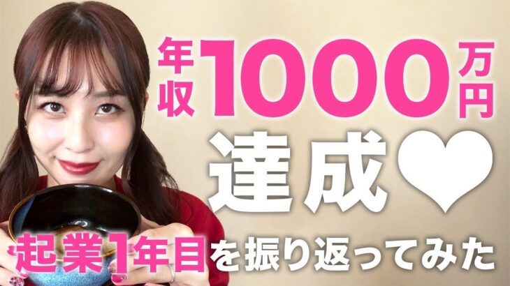 【ママ起業】実家で餅食べながら年収1000万超えした！起業１年目を振り返ってみた♡〈在宅ワーク・副業・主婦〉