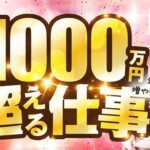 年収1000万円を稼げるビジネスモデルとは？