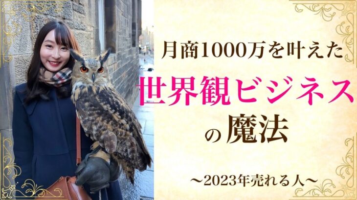 月商1000万を叶えた《世界観ビジネスの魔法》と《2023年売れる人》