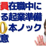 公務員在職中からできる起業準備「100本ノック」の極意～連続ライブ100回感謝！