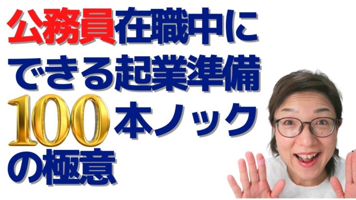 公務員在職中からできる起業準備「100本ノック」の極意～連続ライブ100回感謝！