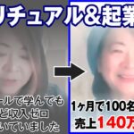 【スピリチュアル＆起業講師】起業スクールで学んでもほとんど収入ゼロ、心が傷ついていました…１ヶ月で100名集客できて売上140万円達成！