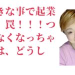 「好きな事で起業する」罠！！！つまらなくなっちゃうのは、どうして？【配信101】