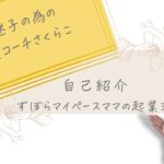 起業迷子の最後の砦　正社員10年目手取り9万➡ずぼらマイペースママが起業家へ　起業副業コーチさくらこ　自己紹介