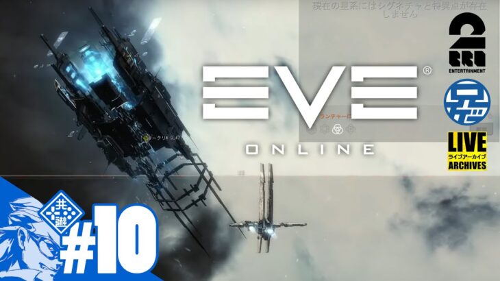 #10【MMO】兄者がリスナーと目指す宇宙的起業家道「EVE ONLINE」【2BRO.】