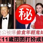 #娛樂焦點｜李玟老公被爆偷食年輕鬼妹 李嘉欣11歲囝囝打扮成熟穩重