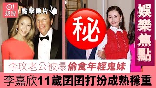 #娛樂焦點｜李玟老公被爆偷食年輕鬼妹 李嘉欣11歲囝囝打扮成熟穩重