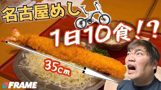 【1日10食過酷ロケ】名古屋めし全制覇の自転車旅【ぽっちゃりサイクリスト撃沈】