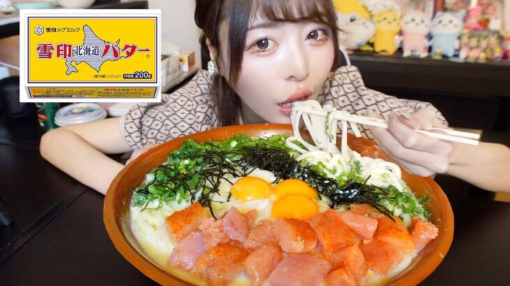 【大食い】バター1本使って超濃厚な明太クリームうどん10人前【カロリーマシマシ】