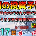 【朝の予習 1/17（火）】中国 日本のビジネス用ビザを容認！？、東証 春に主要400社の呼び値を縮小！、等