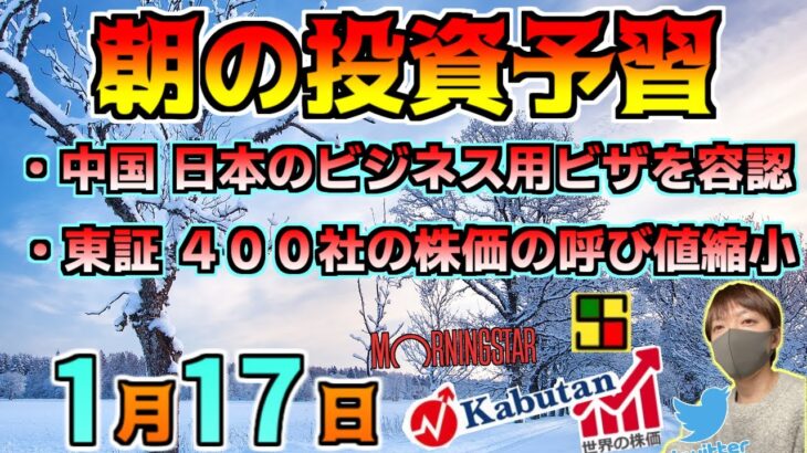 【朝の予習 1/17（火）】中国 日本のビジネス用ビザを容認！？、東証 春に主要400社の呼び値を縮小！、等