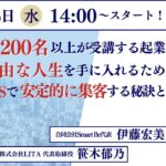 累計1200名以上が受講する起業塾主宰 自由な人生を手に入れるための SNSで安定的に集客する秘訣とは？