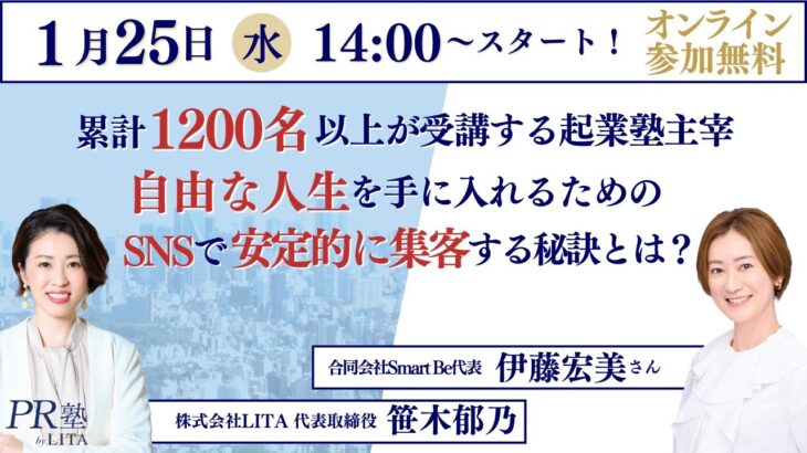 累計1200名以上が受講する起業塾主宰 自由な人生を手に入れるための SNSで安定的に集客する秘訣とは？