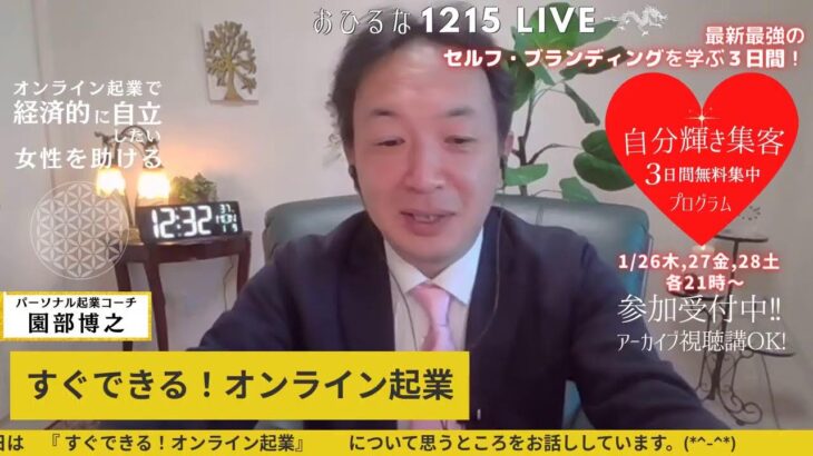 すぐできる！オンライン起業☕　お昼な1215ライブ