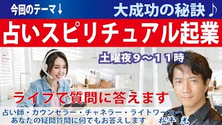 占いやスピリチュアル起業で大成功する秘訣☆占い師ライトワーカーの使命を持つあなたへのライブ配信☆スピリチュアルなお仕事で生きていくプロ占い師を目指すあなたへ☆12/24(土)夜9-11時☆松平 玲＆光