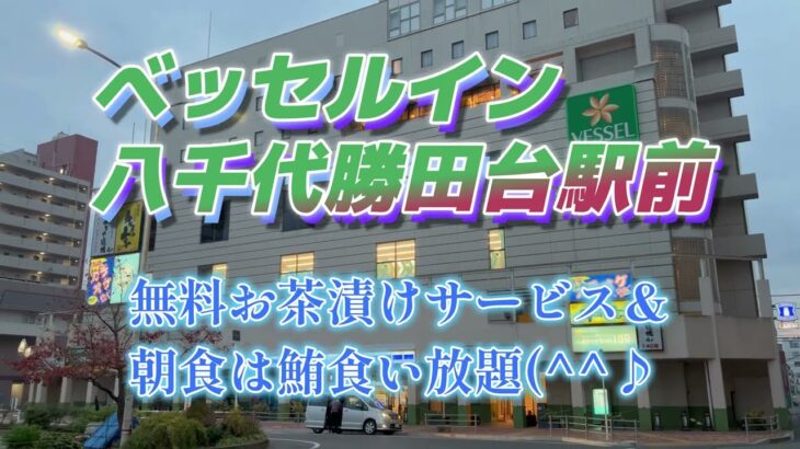 ベッセルイン八千代勝田台駅前に宿泊 【1泊2食4800円。鮪食い放題の朝食バイキング( ﾟДﾟ)】