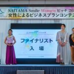 12/4土ビジネスコンテスト最終審査会/SAITAMA Smile Womenピッチ2021(女性によるビジネスプランコンテスト)【SSWP2020ダイジェスト】実地＆WEB配信