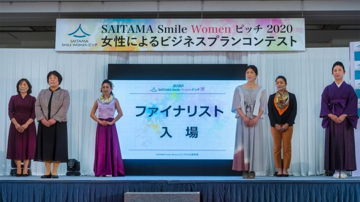 12/4土ビジネスコンテスト最終審査会/SAITAMA Smile Womenピッチ2021(女性によるビジネスプランコンテスト)【SSWP2020ダイジェスト】実地＆WEB配信