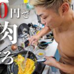 【1食250円】ボディビルダーが作る最強に美味しい筋肉メシがすごい！！